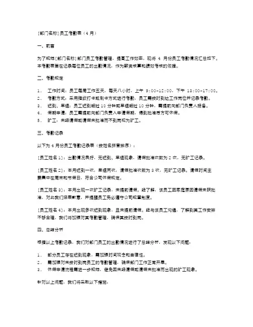 [部门名称]员工考勤表(4月)