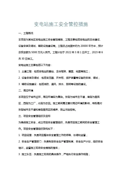 变电站施工安全管控措施