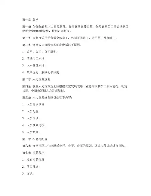 食堂的人力资源管理制度