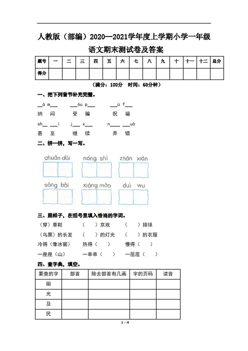 人教版(部编)2020--2021学年度上学期小学一年级语文期末测试卷及答案