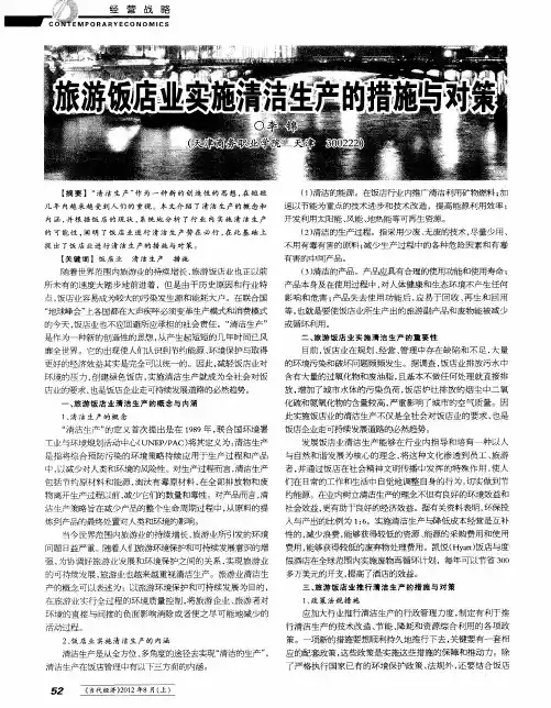旅游饭店业实施清洁生产的措施与对策