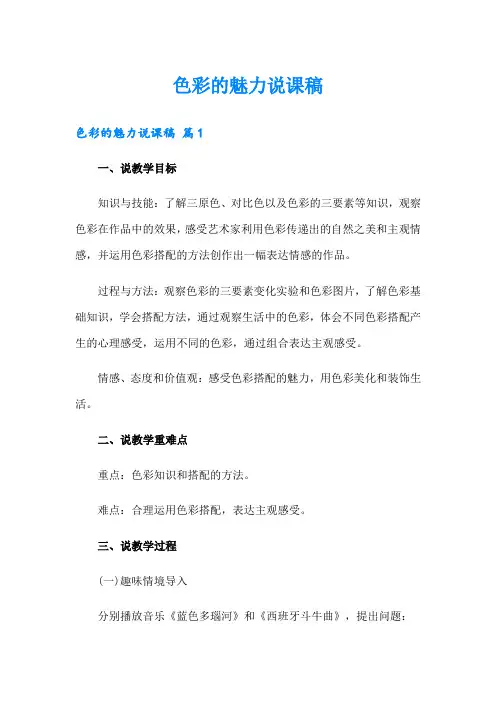 色彩的魅力说课稿