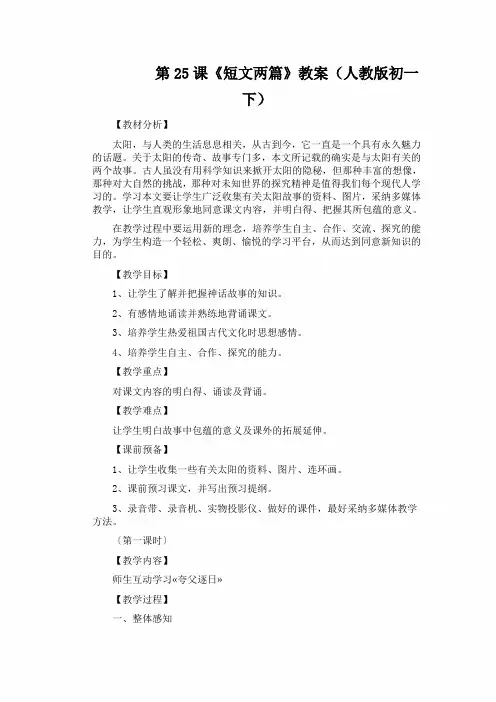 第25课《短文两篇》教案(人教版初一下)