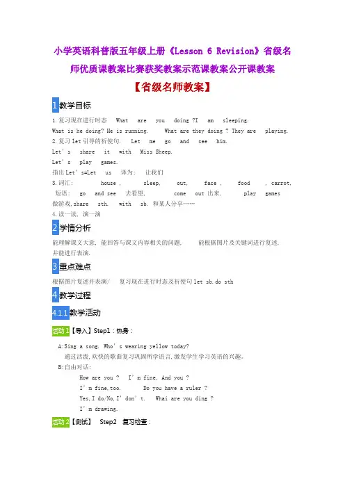 小学英语科普版五年级上册《Lesson 6 Revision》省级名师优质课教案比赛获奖教案示范课教案公开课教案
