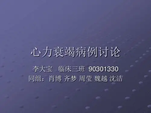 心力衰竭病例讨论ppt课件