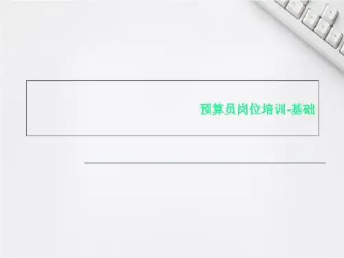 预算员岗位培训-基础
