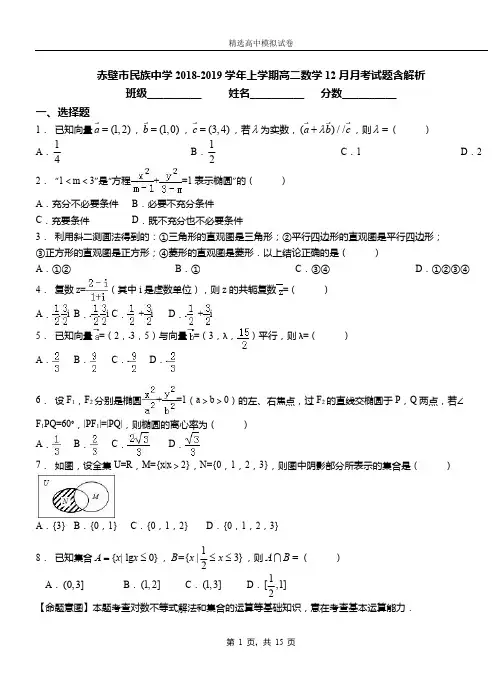 赤壁市民族中学2018-2019学年上学期高二数学12月月考试题含解析