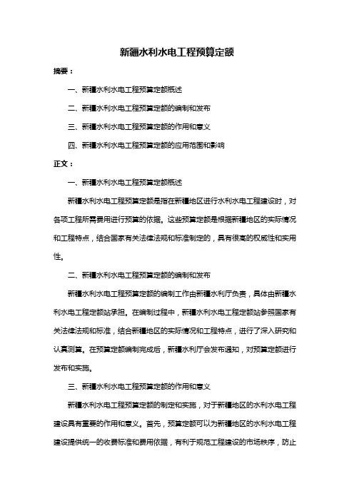 新疆水利水电工程预算定额