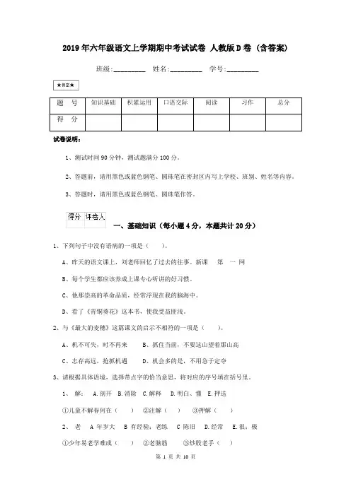 2019年六年级语文上学期期中考试试卷 人教版D卷 (含答案)