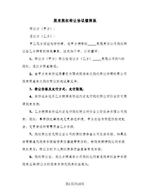 股东股权转让协议律师版(5篇)