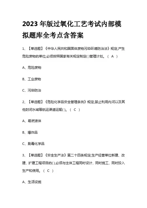 2023年版过氧化工艺考试内部模拟题库全考点含答案