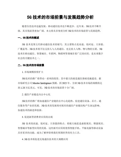 5G技术的市场前景与发展趋势分析