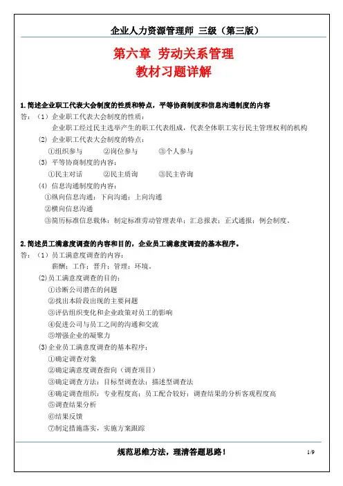 三级 第六章 劳动关系管理 教材课后习题答案(企业人力资源管理师三级(助师)第三版   习题详解)