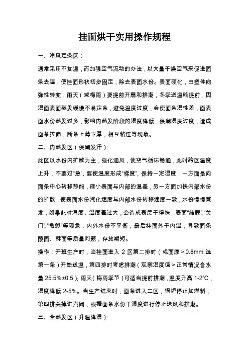 挂面烘干各区实用操作规程