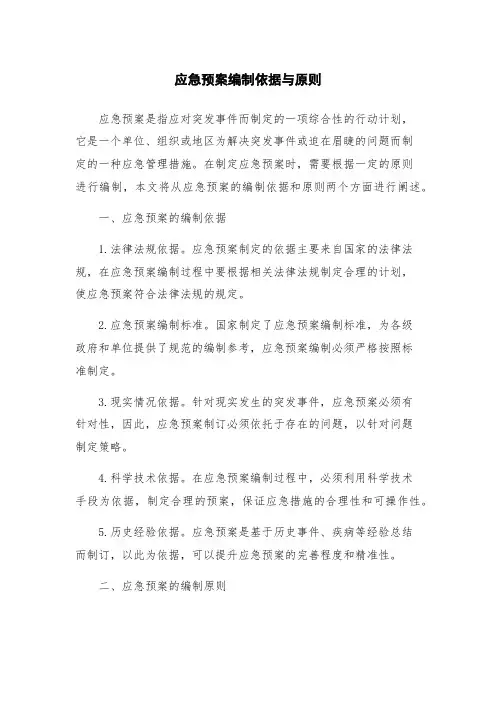 应急预案编制依据与原则