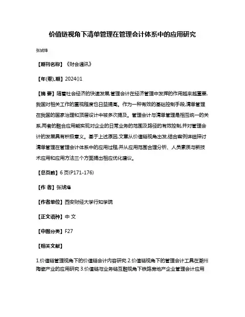 价值链视角下清单管理在管理会计体系中的应用研究