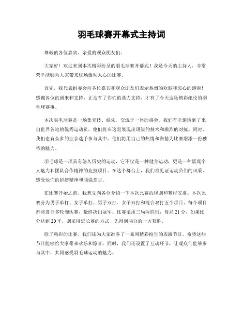 羽毛球赛开幕式主持词