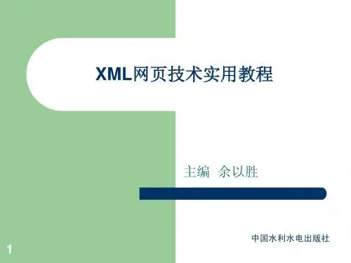 《XML网页技术实用教程》第11次课