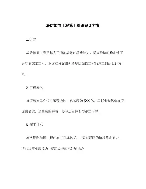 堤防加固工程施工组织设计方案