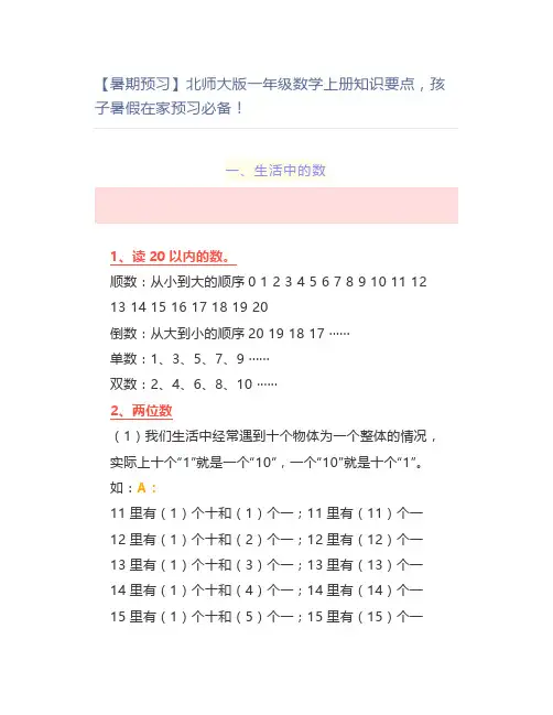 【暑期预习】北师大一年级数学上册知识要点孩子暑假在家预习