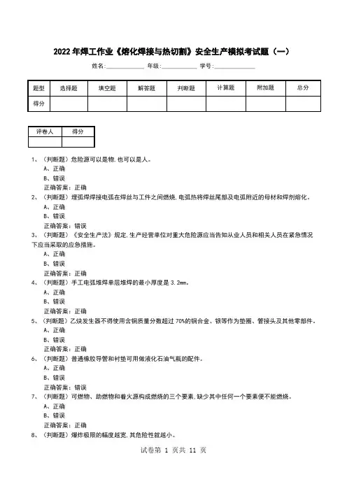2022年焊工作业《熔化焊接与热切割》安全生产模拟考试题(二)