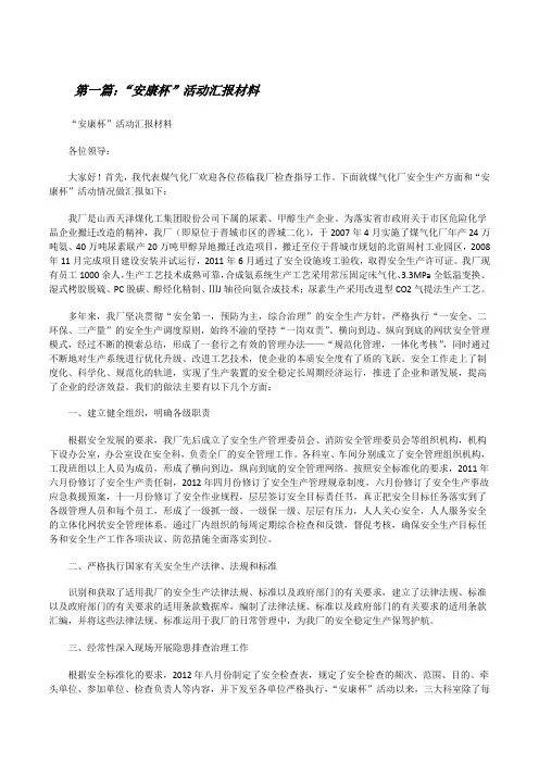 “安康杯”活动汇报材料[全文5篇][修改版]