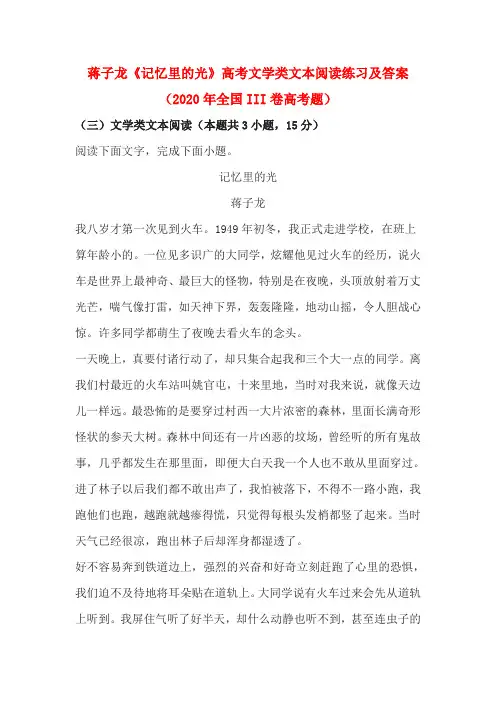 蒋子龙《记忆里的光》高考文学类文本阅读练习及答案(2020年全国III卷高考题)