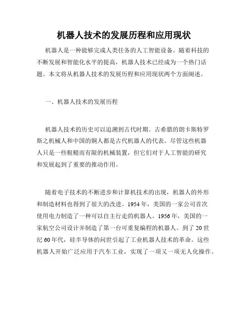 机器人技术的发展历程和应用现状