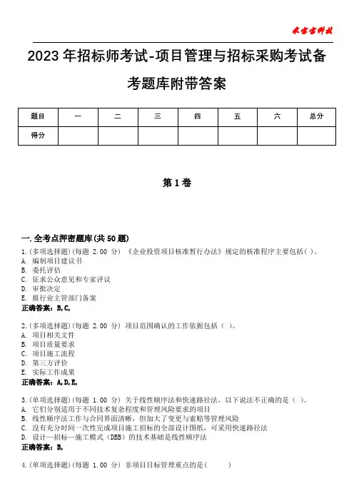 2023年招标师考试-项目管理与招标采购考试备考题库附带答案10