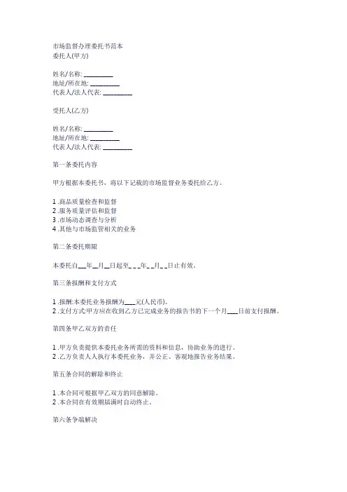市场监督办理委托书范本