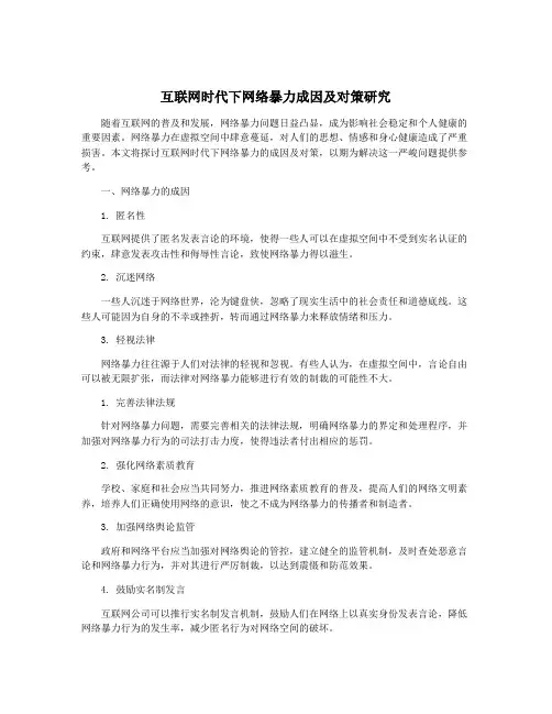 互联网时代下网络暴力成因及对策研究