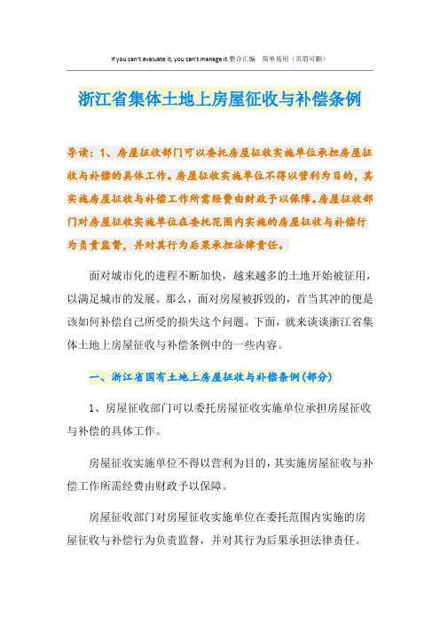 浙江省集体土地上房屋征收与补偿条例