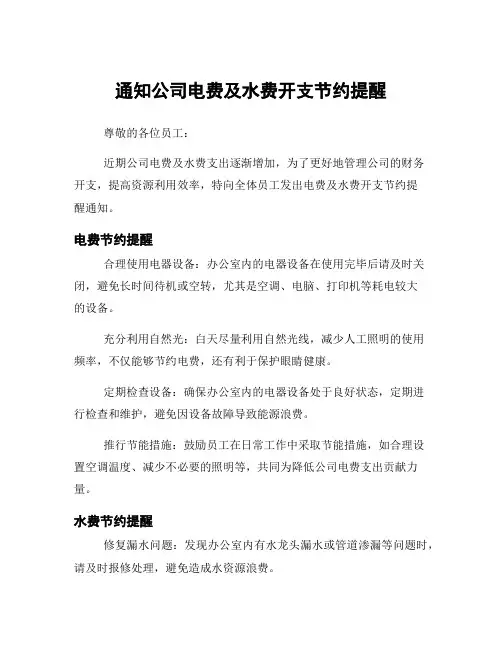 通知公司电费及水费开支节约提醒