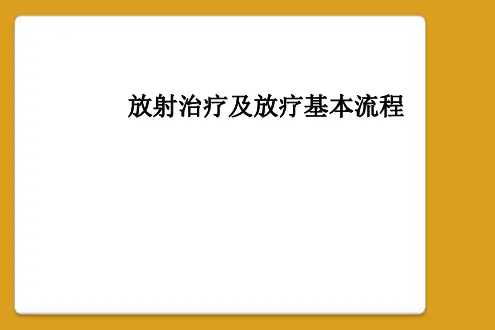 放射治疗及放疗基本流程