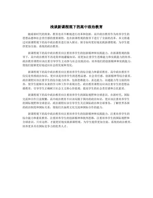 浅谈新课程观下的高中政治教育