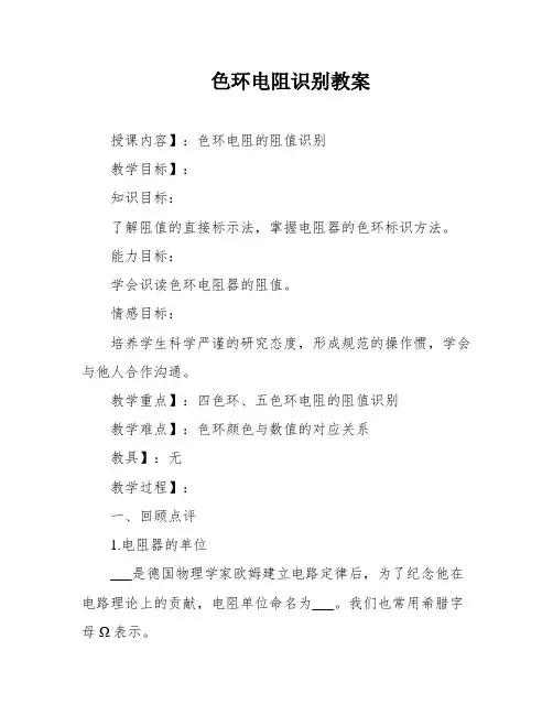 色环电阻识别教案