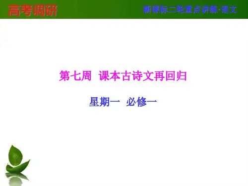 高考语文二轮专题复习：课本古诗文再回归-必修一(46页)市公开课获奖课件省名师示范课获奖课件
