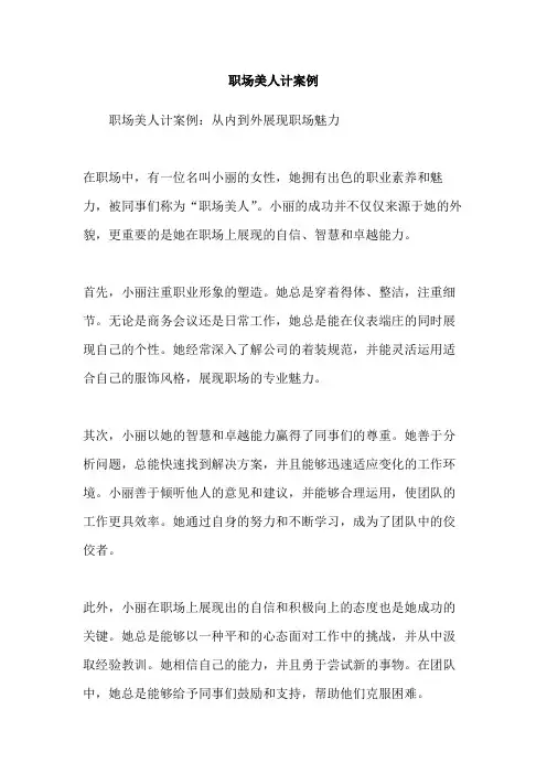 职场美人计案例