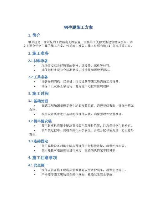 钢牛腿施工方案