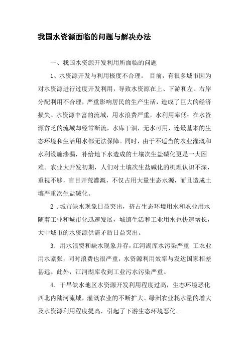 我国水资源面临的问题与解决办法-最新年文档