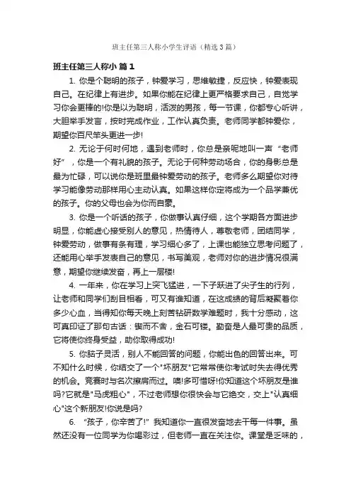 班主任第三人称小学生评语（精选3篇）