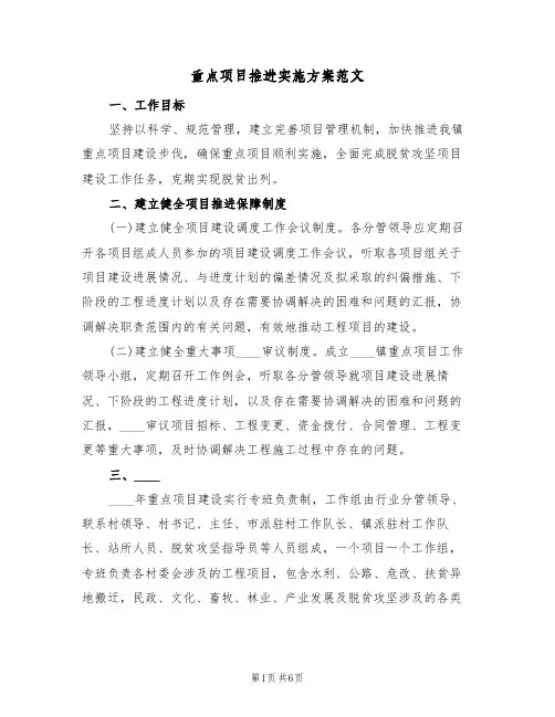 重点项目推进实施方案范文（二篇）