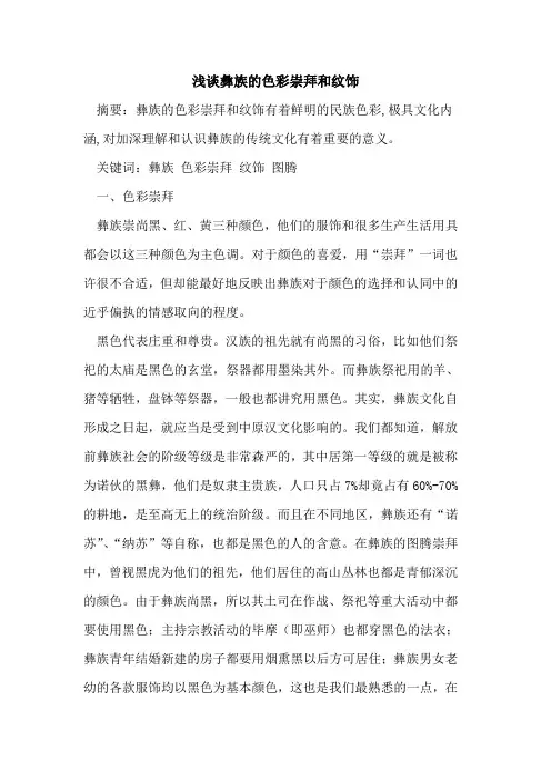彝族的色彩崇拜和纹饰