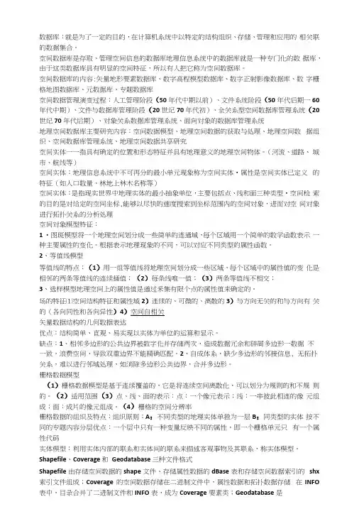 地理空间数据库原理课件要点.docx