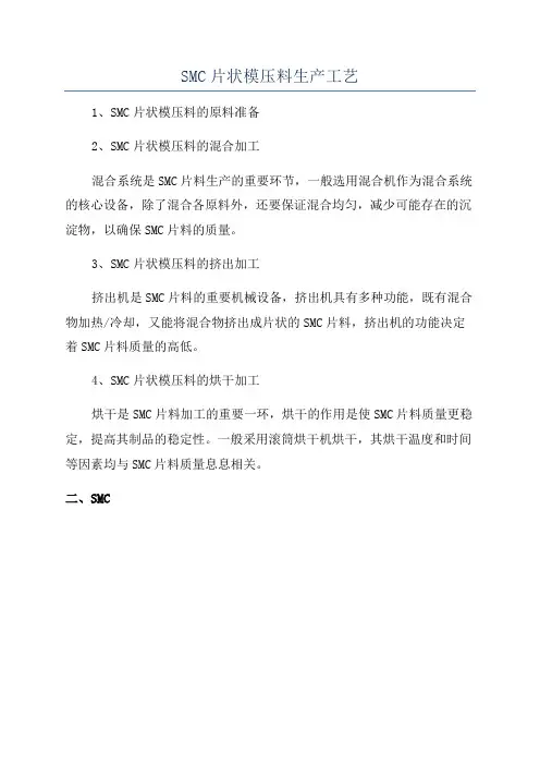SMC片状模压料生产工艺