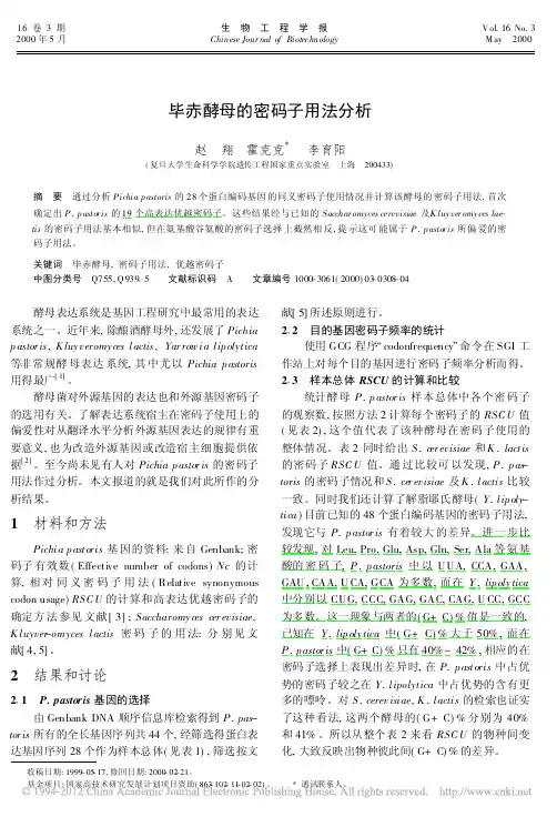 毕赤酵母的密码子用法分析