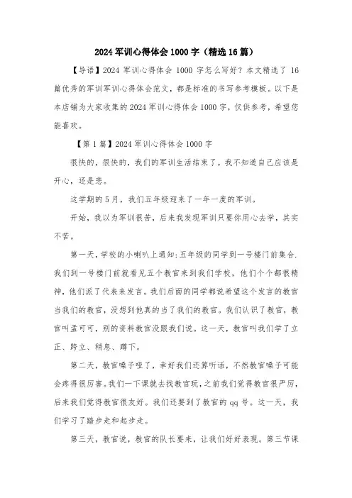2024军训心得体会1000字(精选16篇)