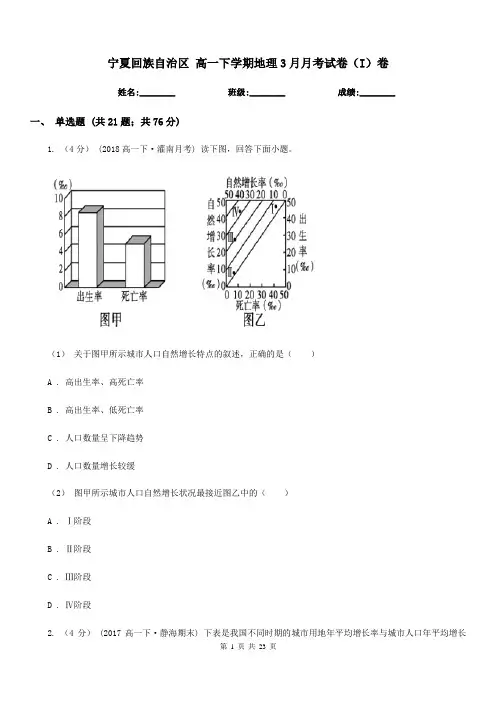 宁夏回族自治区高一下学期地理3月月考试卷(I)卷
