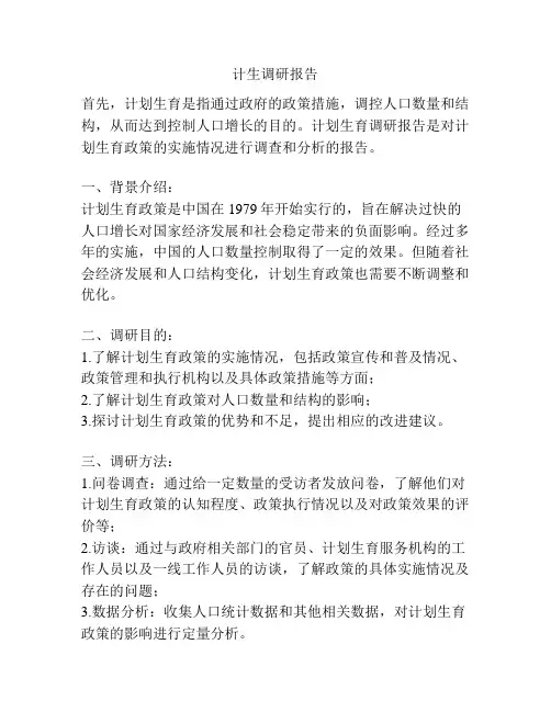 计生调研报告