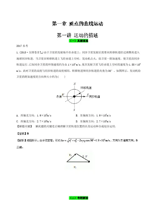 专题1-1 运动的描述精讲深剖- 2018领军高考物理真题透